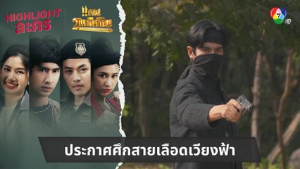 ประกาศศึกสายเลือดเวียงฟ้า | ไฮไลต์ละคร แคน2แผ่นดิน EP.13