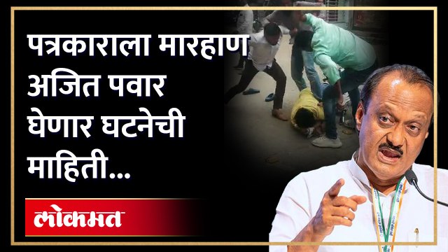 पक्षाने आणि कार्यकर्त्यांने असे कृत्य करु नये पत्रकाराला मारहाण प्रकरणी अजित पवार काय म्हणाले पाहा..