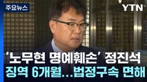 '노무현 명예훼손' 정진석 징역 6개월...법정구속은 면해 / YTN