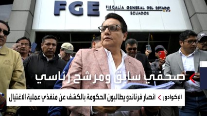 صحفي صاحب مواقف قوية ضد عصابات المافيا.. من هو المرشح الذي اغتالوه في الإكوادور؟