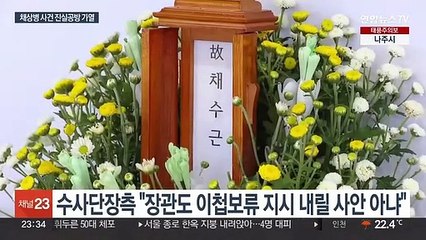 채상병 사건 두고 국방부·수사단장 공방 가열…11일 소환조사