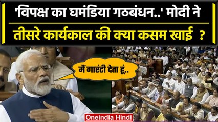 No Confidence Motion: PM Modi ने INDIA Alliance को घमंडिया गठबंधन क्यों कहा ? | NDA | वनइंडिया हिंदी