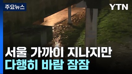 태풍 카눈 서울 근접 ...이 시각 서울 중랑천 / YTN