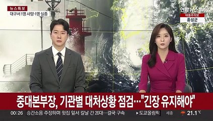 중대본부장, 기관별 대처상황 점검…"긴장 유지해야"