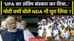 No Confidence Motion: PM Modi क्यों बोले Congress ने UPA का क्रियाकर्म किया | INDIA | वनइंडिया हिंदी
