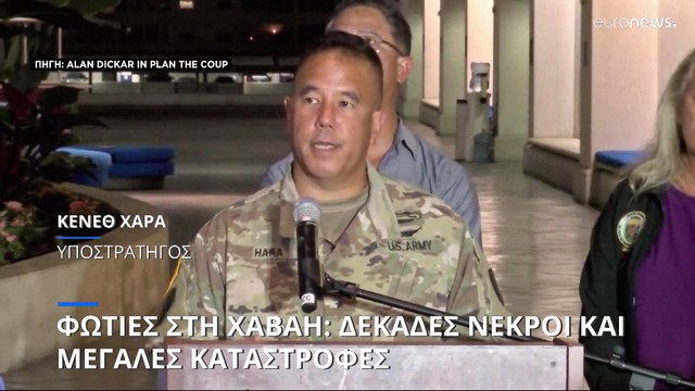 Φωτιές στη Χαβάη: Δεκάδες νεκροί και μεγάλες καταστροφές - Άνιση η μάχη με τις φλόγες