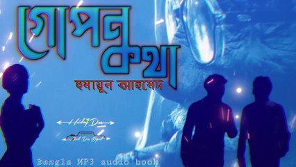 Humayun Ahmed's short story secret. # গপ্পের_আড্ডা #golpo #হুমায়ূন_আহমেদ  #story #storiesinbangla