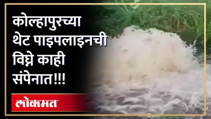 थेट पाइपलाइन चाचणी करताना गळती, थेट पाइपलाइन योजनेची कोल्हापूरकरांना अजून प्रतिक्षाच!!