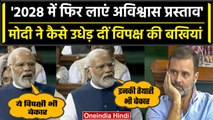 No Confidence Motion: PM Narendra Modi ने Opposition को संसद में कैसे रगड़ा ? | वनइंडिया हिंदी