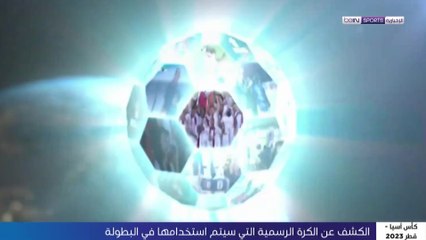 الكشف عن الكرة الرسمية لكأس آسيا "قطر 2023"