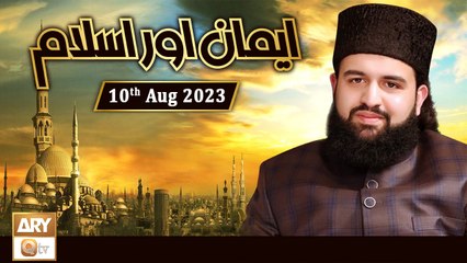Emaan Aur Islam - Sahibzada Hassaan Haseeb ur Rehman - 10th August 2023 - ARY Qtv