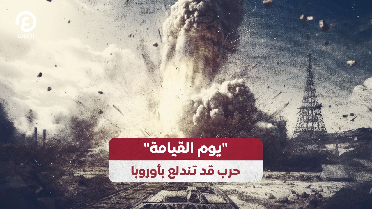 "يوم القيامة".. حرب قد تندلع بأوروبا
