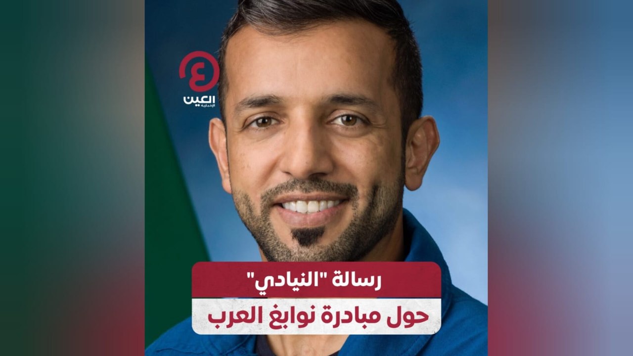 رسالة النيادي حول مبادرة نوابغ العرب