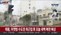 태풍 '카눈' 오전 1시 휴전선 넘어…수도권 태풍주의보