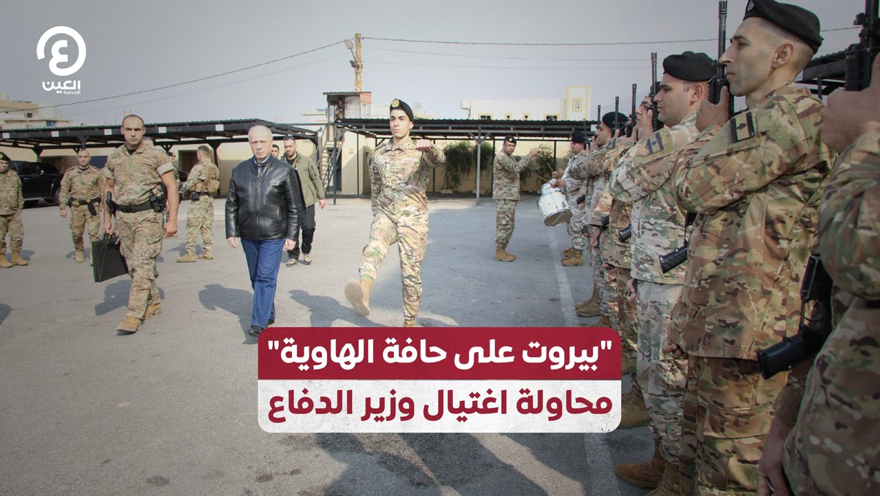 بيروت على حافة الهاوية" محاولة اغتيال وزير الدفاع"
