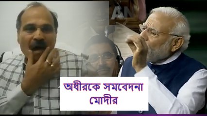 অধীরকে বার বার অপমান করে কংগ্রেস? সমবেদনা মোদীর | Oneindia Bengali