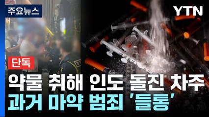 [단독] '약물 투약' 롤스로이스 차주...과거 마약 범죄 들통 / YTN