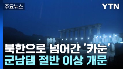 북한으로 넘어간 '카눈'...군남댐은 절반 이상 개문 / YTN
