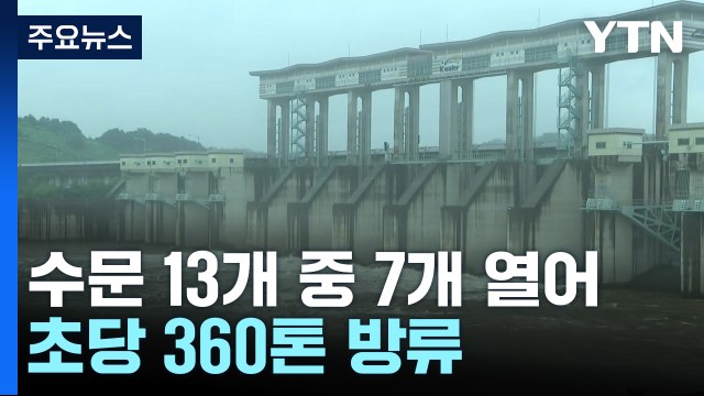 군남댐 절반 이상 개문...밤사이 방류량 급감 / YTN