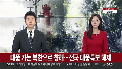 [날씨클릭] 태풍 카눈 북한으로 향해…전국 태풍특보 해제