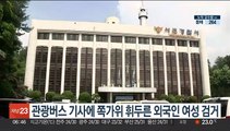 관광버스 기사에 쪽가위 휘두른 외국인 여성 검거