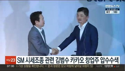 SM 시세조종 관련 김범수 카카오 창업주 압수수색