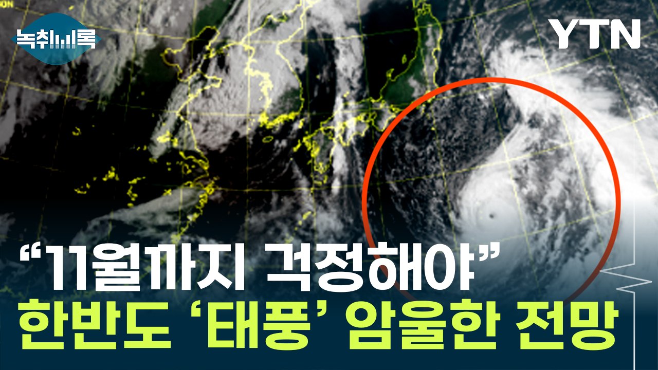 7호 태풍 '란' 북상 중...'카눈' 지났지만 안심할 수 없는 이유 [Y녹취록] /...