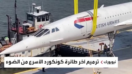 الوحش الأسرع من الصوت.. الطائرة كونكورد تتحرر من قيدها لإعادة تجميلها