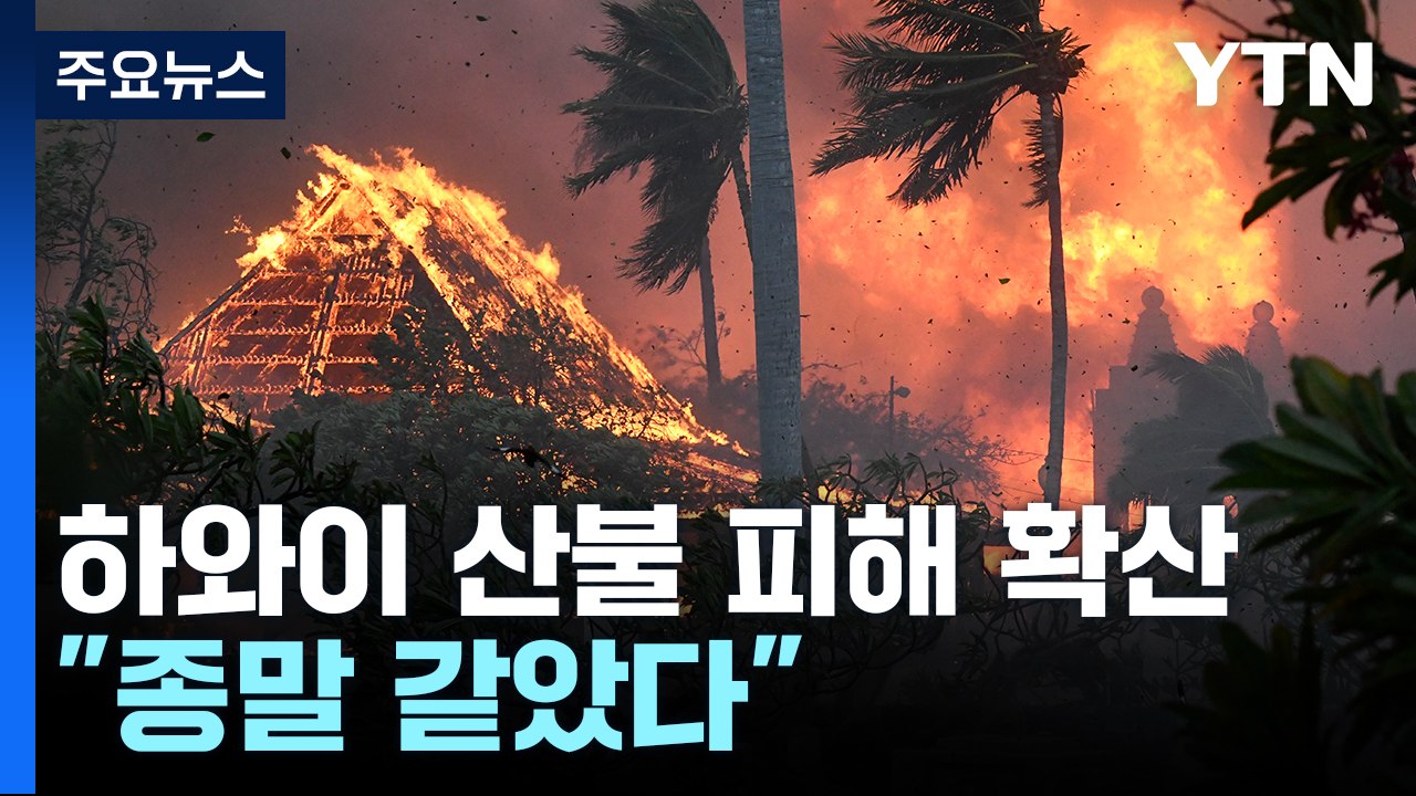 허리케인 키운 산불 덮친 하와이 수 십 명 사망...잿더미로 돌변 / YTN