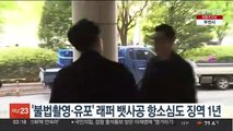 '불법촬영·유포' 래퍼 뱃사공 항소심도 징역 1년
