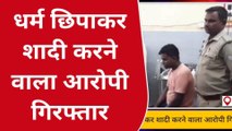 अयोध्या: धर्म छिपाकर शादी करने वाला आरोपी 24 घंटे में गिरफ्तार, गोरखपुर की महिला ने की थी शिकायत