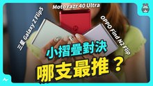 摺疊手機大對決：三星 Galaxy Z Flip5｜Moto razr 40 Ultra｜OPPO Find N2 Flip，三支小摺全面解析，哪支最推？使用心得老實說