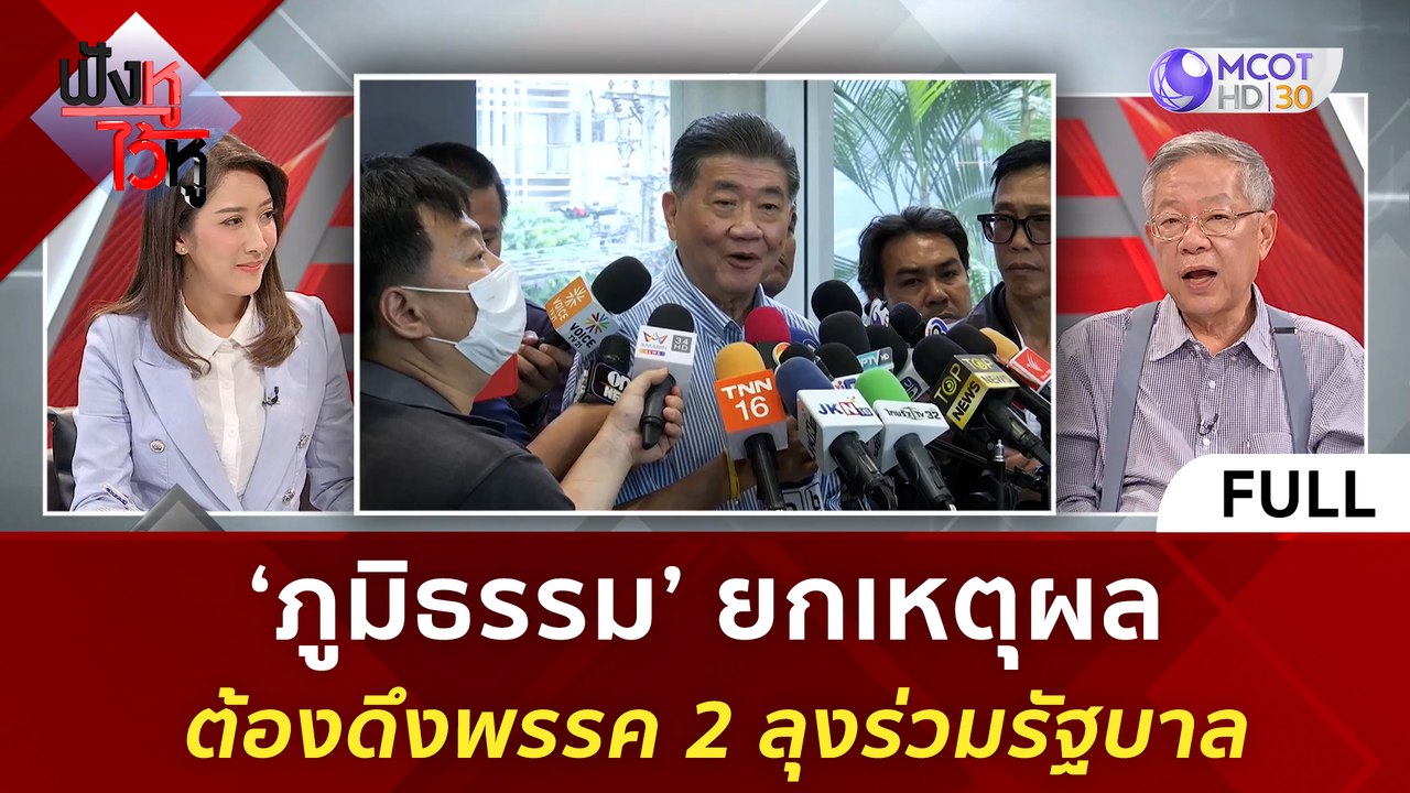 (คลิปเต็ม) 'ภูมิธรรม' ยกเหตุผล ต้องดึงพรรค 2 ลุง ร่วมรัฐบาล | ฟังหูไว้หู  (11 ส.ค. 66)