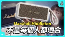 Marshall 音箱值得買嗎？適合帶出門的四款攜帶型喇叭比較！ Middleton、Emberton II、Stockwell II、Kilburn II 外型、音質、價格總整理