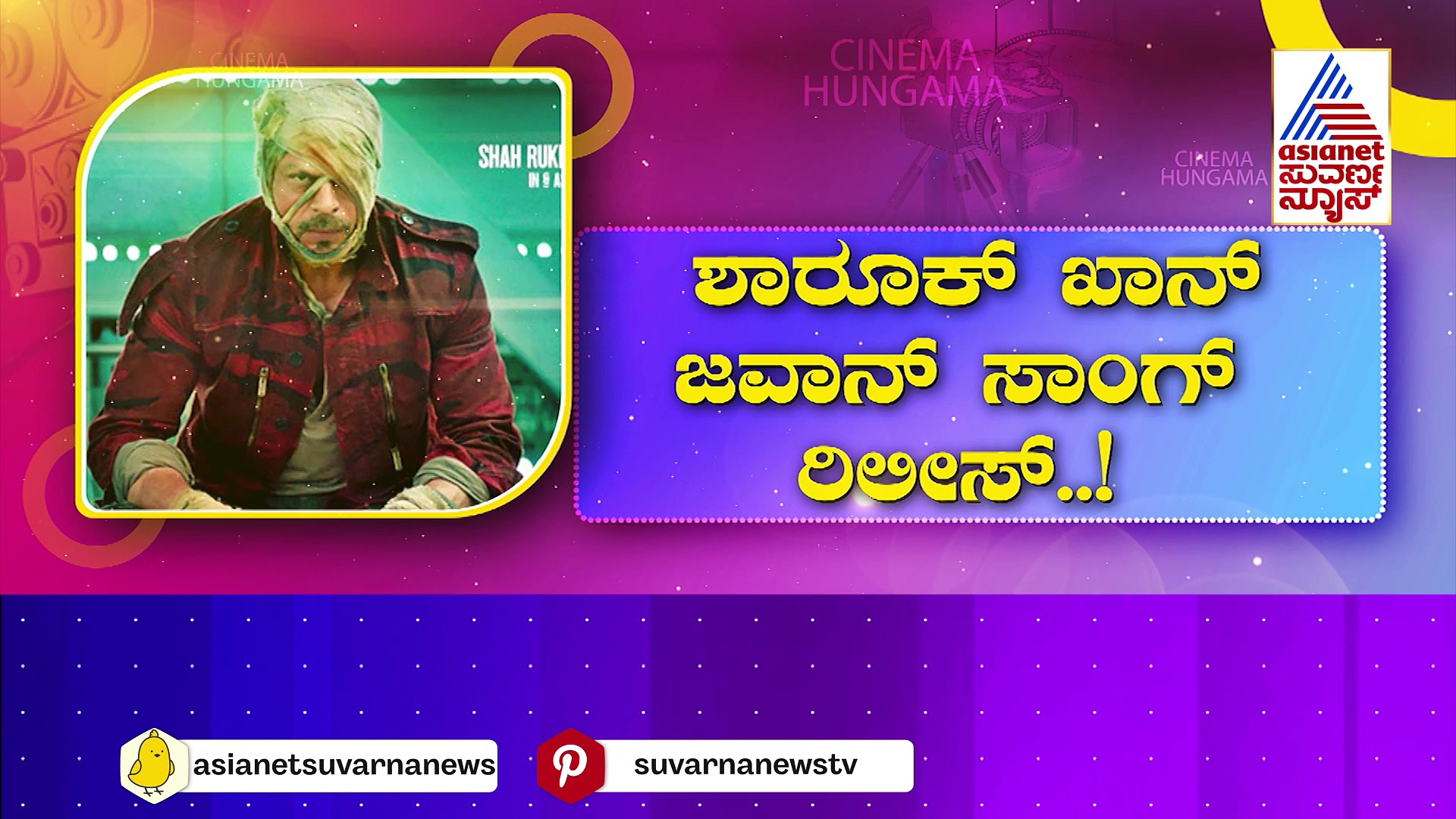 ಬಾಲಿವುಡ್ ಫೈಯರ್ ‘ಜವಾನ್ ಸಾಂಗ್’ ರಿಲೀಸ್ ! ಲೇಡಿ ಸೂಪರ್ ಸ್ಟಾರ್ ಜತೆ ಕಿಂಗ್ ಖಾನ್ ರೊಮ್ಯಾನ್ಸ್ !