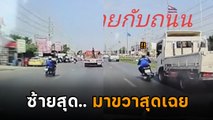 คิดได้ไง !? จยย. เปลี่ยนทีเดียว 3 เลน จากซ้ายไปขวาสุด คิดว่ารอดไหม ไปดู…