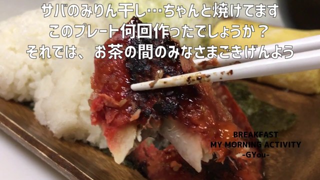 サバのみりん干しで、久しぶりのモーニングプレート