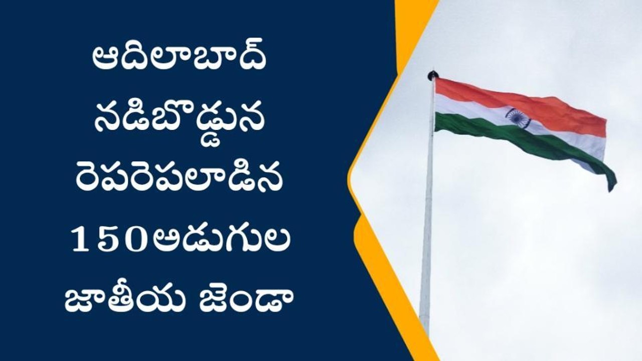 ఆదిలాబాద్: జిల్లా నడిబొడ్డున రెపరెపలాడిన 150 అడుగుల జాతీయ జెండా