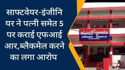 प्रयागराज: साफ्टवेयर-इंजीनियर ने पत्नी समेत 5 पर कराई एफआईआर,ब्लैकमेल करने का लगा आरोप