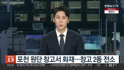포천 원단 창고서 화재…창고 2동 전소