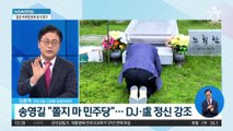 송영길, 검찰 수사 맹비난…“검찰 독재정권에 맞서겠다”