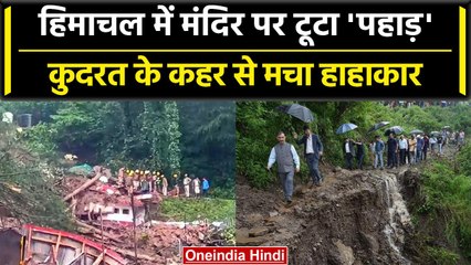 Shimala Shiv Mandir Landslide: भारी बारिश और भूस्खलन का कहर, 52 लोगों की जान गई | वनइंडिया हिंदी