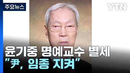 尹 부친 윤기중 명예교수 별세..."尹, 임종 지켜" / YTN