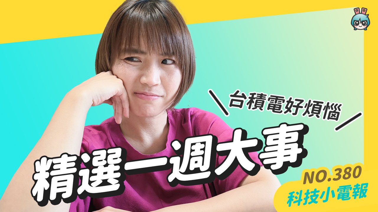【科技小電報】這禮拜什麼大事？LK-99 常溫超導體多國復現失敗 / 台積電赴美設廠遭阻 / 摺疊機直播新境界