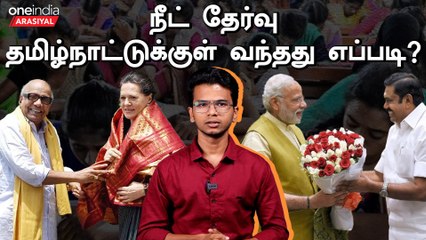 Neet Exam-ஐ கொண்டுவந்தது யார் ? | Congress or BJP? | Oneindia Arasiyal