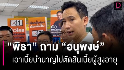 "พิธา" ถาม "อนุพงษ์" เอาเบี้ยบำนาญตัวเองตัดสินเบี้ยยังชีพผู้สูงอายุ  | HOTSHOT เดลินิวส์ 15/08/66