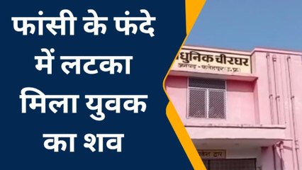 फ़तेहपुर: फांसी के फंदे में लटका मिला युवक का शव,मौत बनी पुलिस के लिए पहेली