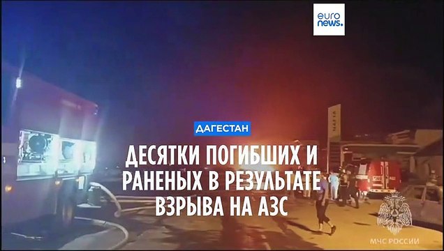 Не менее 30 человек погибли при взрыве АЗС в Махачкале – МЧС