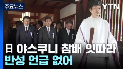 日, 유력 정치인·관료 '야스쿠니' 참배 잇따라...반성 언급 없어 / YTN