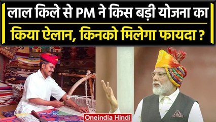 Download Video: Independence Day 2023: PM Modi ने किस योजना का किया ऐलान? | Vishwakarma Yojana | वनइंडिया हिंदी